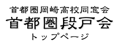 首都圏岡崎高校同窓会 – 首都圏段戸会